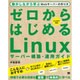 ゼロからはじめるLinuxサーバー構築・運用ガイド―動かしながら学ぶWebサーバーの作り方 [単行本]