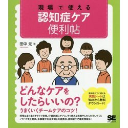 現場で使える認知症ケア便利帖(「現場で使える便利帖」シリーズ) [単行本]
