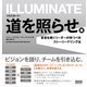 イルミネート:道を照らせ。―変革を導くリーダーが持つべきストーリーテリング法 [単行本]