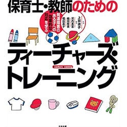保育士・教師のためのティーチャーズ・トレーニング―発達障害のある子への効果的な対応を学ぶ [単行本]
