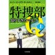 特捜部Q―知りすぎたマルコ〈上〉(ハヤカワ・ミステリ文庫) [文庫]