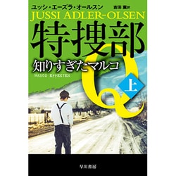 特捜部Q―知りすぎたマルコ〈上〉(ハヤカワ・ミステリ文庫) [文庫]