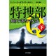 特捜部Q―知りすぎたマルコ〈下〉(ハヤカワ・ミステリ文庫) [文庫]