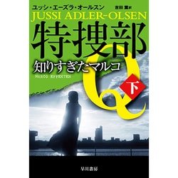 特捜部Q―知りすぎたマルコ〈下〉(ハヤカワ・ミステリ文庫) [文庫]