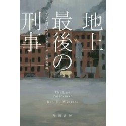 地上最後の刑事(ハヤカワ・ミステリ文庫) [文庫]