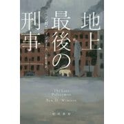 地上最後の刑事(ハヤカワ・ミステリ文庫) [文庫]