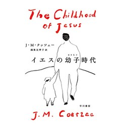 イエスの幼子時代 [単行本]