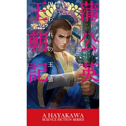 蒲公英(ダンデライオン)王朝記〈巻ノ2〉囚われの王狼(新☆ハヤカワ・SF・シリーズ) [新書]