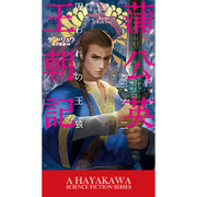 蒲公英(ダンデライオン)王朝記〈巻ノ2〉囚われの王狼(新☆ハヤカワ・SF・シリーズ) [新書]