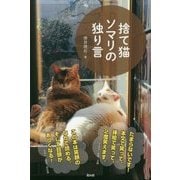 捨て猫ソマリの独り言 [単行本]