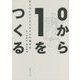 0から1をつくる―まだないビジネスモデルの描き方 [単行本]