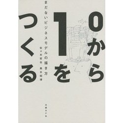 0から1をつくる―まだないビジネスモデルの描き方 [単行本]