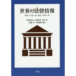 世界の法律情報―グローバル・リーガル・リサーチ [単行本]