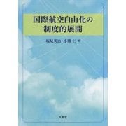国際航空自由化の制度的展開 [単行本]