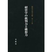 経営学の批判力と構想力―経営学史学会年報〈第23輯〉 [単行本]