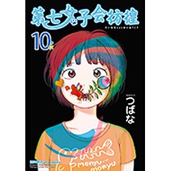 第七女子会彷徨 10（リュウコミックス） [コミック]