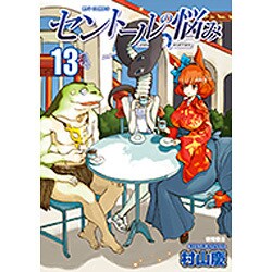 セントールの悩み 13（リュウコミックス） [コミック]