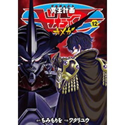 ヨドバシ Com 冥王計画ゼオライマーw 12 リュウコミックス コミック 通販 全品無料配達