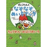 ちょうせん!おばけめいろ(ぴょこたんのなぞなぞめいろブック〈2〉) [全集叢書]