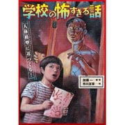 学校の怖すぎる話〈1〉人体模型に近づくな! [全集叢書]