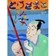 とのさまと海―新作落語「殿様と海」より(古典と新作らくご絵本) [絵本]