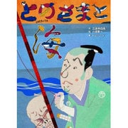 とのさまと海―新作落語「殿様と海」より(古典と新作らくご絵本) [絵本]