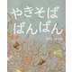 やきそばばんばん [絵本]