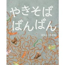 やきそばばんばん [絵本]