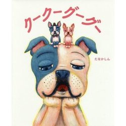 クークーグーグー [絵本]