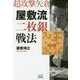 超攻撃矢倉 屋敷流二枚銀戦法(マイナビ将棋BOOKS) [単行本]