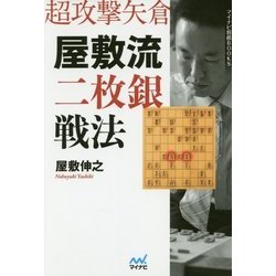超攻撃矢倉 屋敷流二枚銀戦法(マイナビ将棋BOOKS) [単行本]