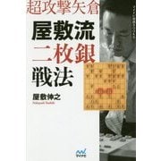 超攻撃矢倉 屋敷流二枚銀戦法(マイナビ将棋BOOKS) [単行本]