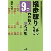横歩取りで勝つための9つの鉄則と15の技術(マイナビ将棋BOOKS) [単行本]