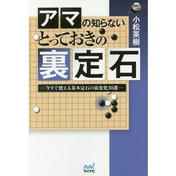 アマの知らないとっておきの裏定石―今すぐ使える基本定石の裏変化30選(囲碁人ブックス) [単行本]
