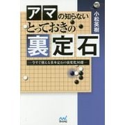 アマの知らないとっておきの裏定石―今すぐ使える基本定石の裏変化30選(囲碁人ブックス) [単行本]