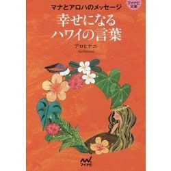 ヨドバシ Com マナとアロハのメッセージ 幸せになるハワイの言葉 マイナビ文庫 文庫 通販 全品無料配達