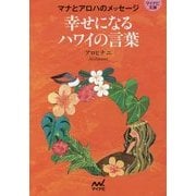 マナとアロハのメッセージ 幸せになるハワイの言葉(マイナビ文庫) [文庫]