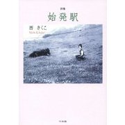 詩集 始発駅 [単行本]