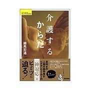 介護するからだ（シリーズケアをひらく） [全集叢書]