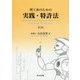 理工系のための実践・特許法 第3版 [単行本]