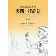 理工系のための実践・特許法 第3版 [単行本]