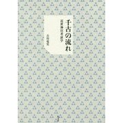 千古の流れ―近世神宮考証学 [単行本]