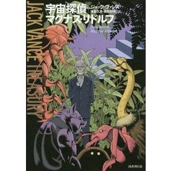 宇宙探偵マグナス・リドルフ(ジャック・ヴァンス・トレジャリー) [全集叢書]