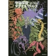 宇宙探偵マグナス・リドルフ(ジャック・ヴァンス・トレジャリー) [全集叢書]