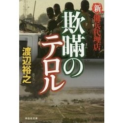 欺瞞のテロル―新・傭兵代理店(祥伝社文庫) [文庫]
