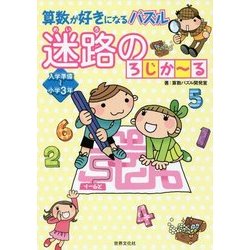 算数が好きになるパズル 迷路のろじかーる [単行本]
