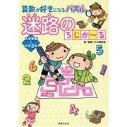 算数が好きになるパズル 迷路のろじかーる [単行本]