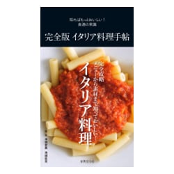完全版イタリア料理手帖―知ればもっとおいしい!食通の常識 [単行本]