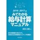 みてわかる給与計算マニュアル〈2016～2017年版〉 [単行本]