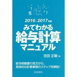 みてわかる給与計算マニュアル〈2016～2017年版〉 [単行本]